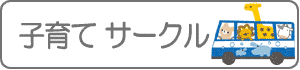 子育てサークル